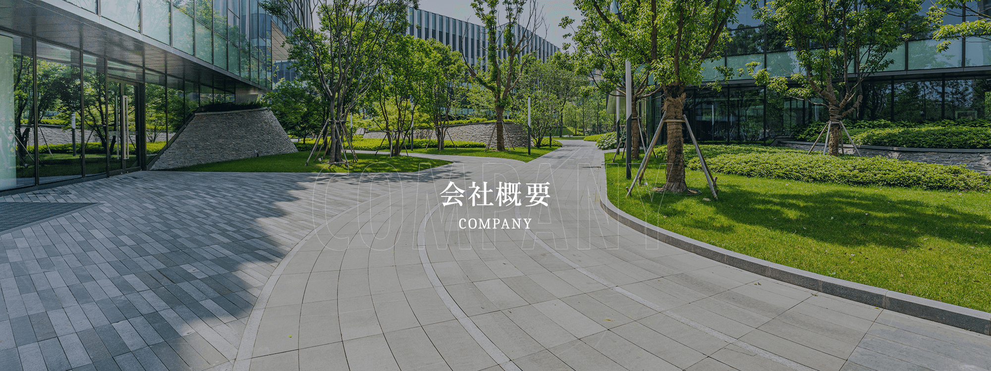 会社概要