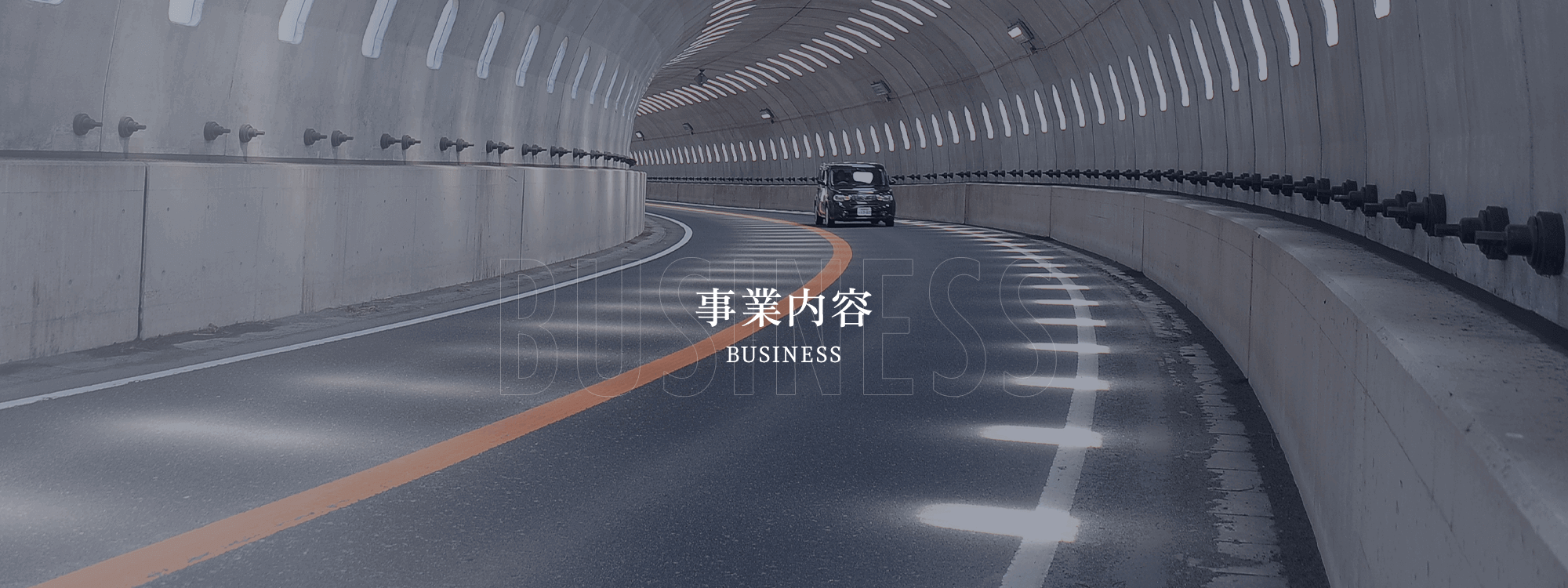 事業内容