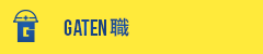 ガテン系求人ポータルサイト【ガテン職】掲載中！